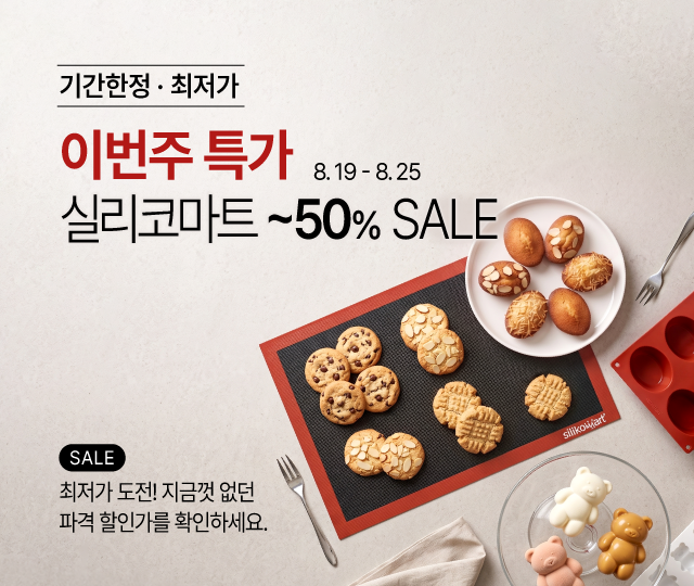 8월 19일 - 8월 25일 실리코마트